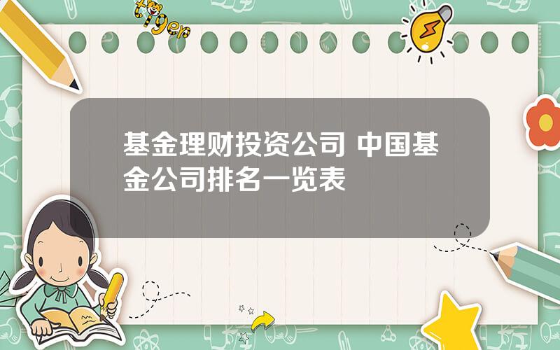 基金理财投资公司 中国基金公司排名一览表